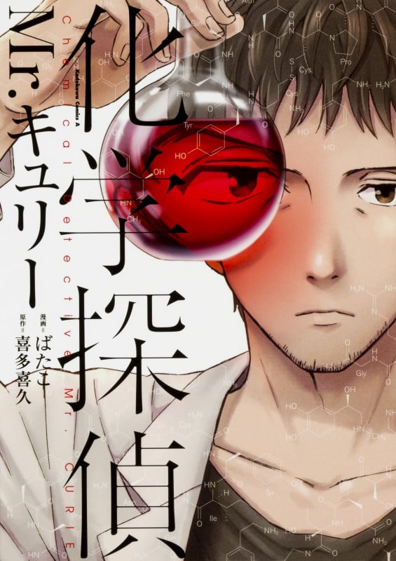 化学探偵Mr.キュリー (角川Cエース)
