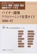 バイオ・創薬 アウトソーシング企業ガイド 2006-07 バイオ・創薬・化粧品・食品開発をサポートする (遺伝子医学Mook別冊)