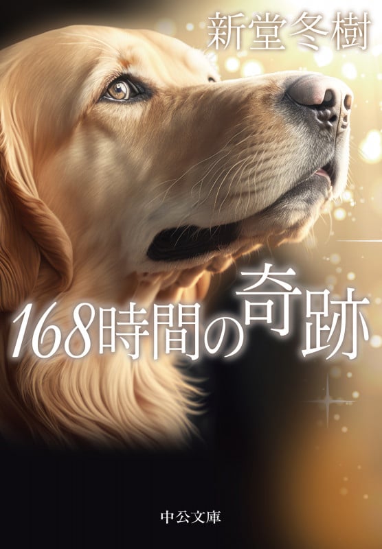 168時間の奇跡 (中公文庫 し43-6)