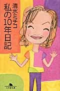 私の10年日記 (幻冬舎文庫)