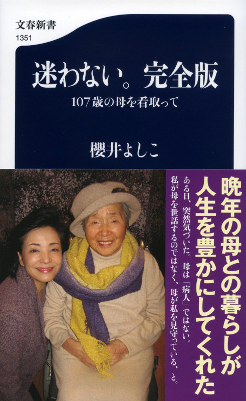 迷わない。完全版 107歳の母を看取って (文春新書)の詳細を見る