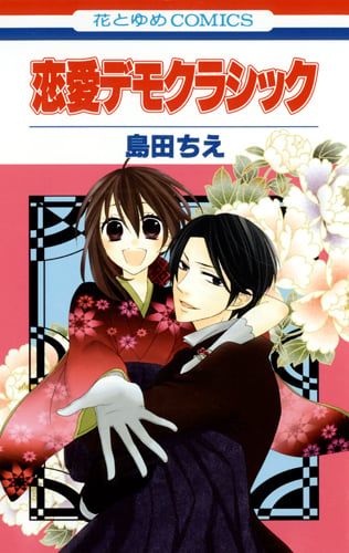 恋愛デモクラシック (花とゆめコミックス)