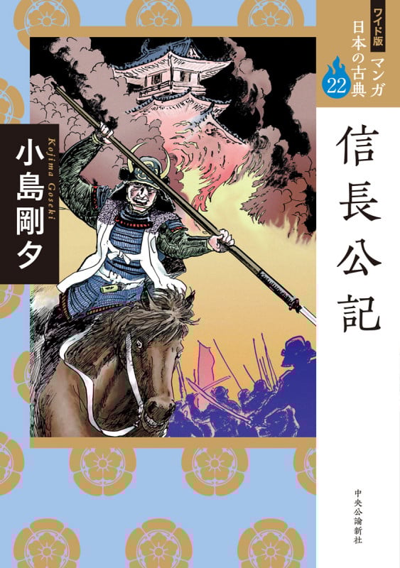 信長公記(ワイド版) マンガ日本の古典 22