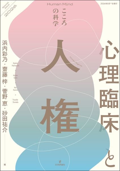 心理臨床と人権 (こころの科学増刊)
