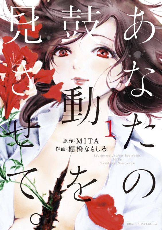 あなたの鼓動を見させて。 (1) (裏少年サンデーコミックス)
