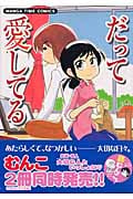 だって愛してる 1 (まんがタイムコミックス)