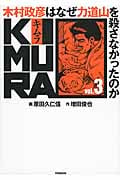 KIMURA 木村政彦はなぜ力道山を殺さなかったのか (vol.3)