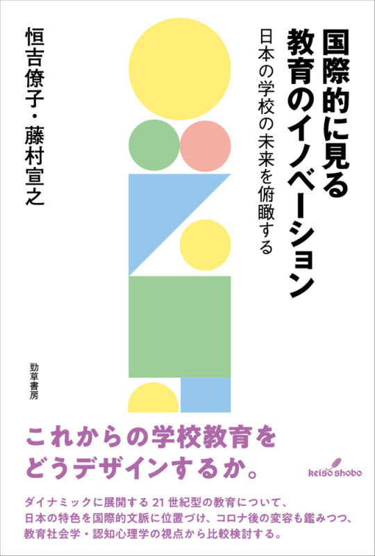 国際的に見る教育のイノベーション 日本の学校の未来を俯瞰する