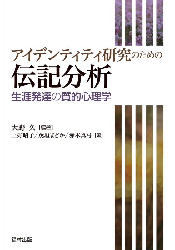 アイデンティティ研究のための伝記分析 生涯発達の質的心理学