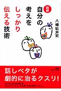 [図解]自分の考えをしっかり伝える技術