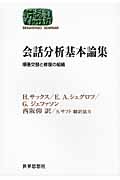 会話分析基本論集 順番交替と修復の組織 (世界思想ゼミナール)