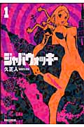 ジャバウォッキー(マガジンZKC) (1) (マガジンZKC)