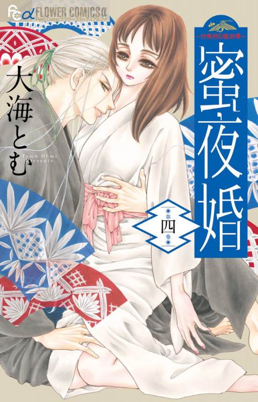 蜜夜婚~付喪神の嫁御寮~ (第四巻) (フラワーCアルファ プチコミ)