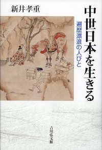 中世日本を生きる 遍歴漂浪の人びと