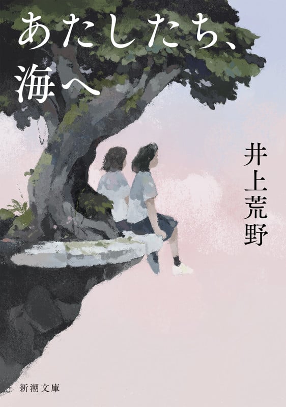 あたしたち、海へ (新潮文庫)