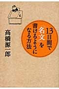 13日間で「名文」を書けるようになる方法