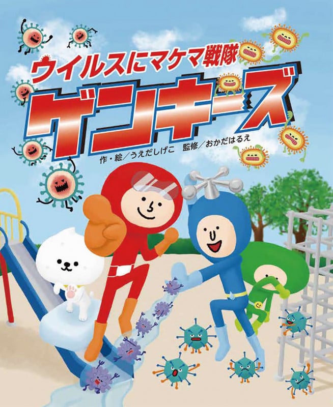 ウイルスにマケマ戦隊 ゲンキーズ