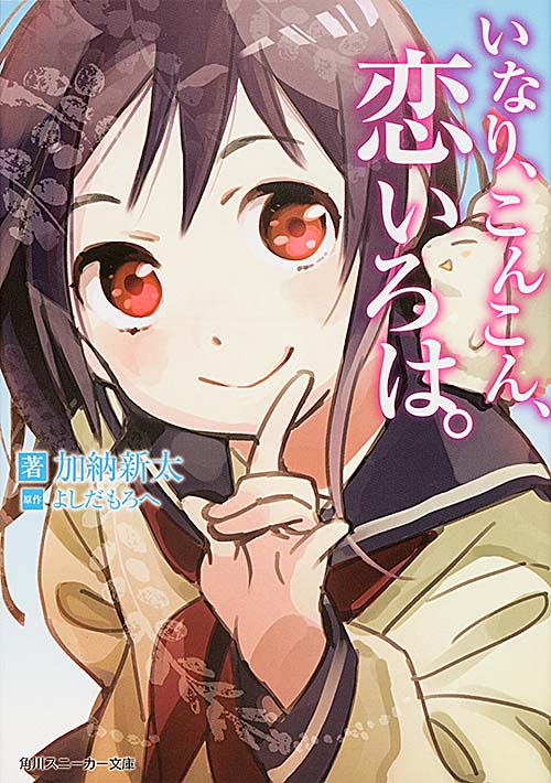 いなり、こんこん、恋いろは。 (角川スニーカー文庫)