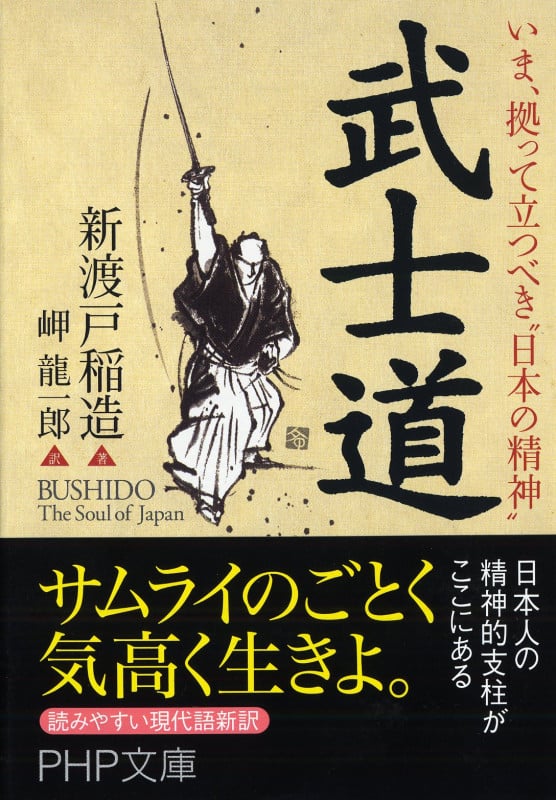 武士道 いま、拠って立つべき“日本の精神” (PHP文庫)