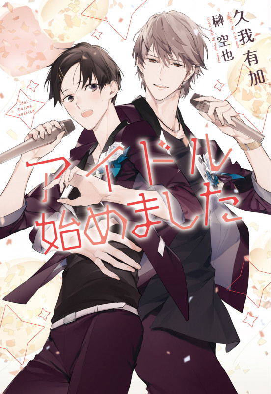 アイドル始めました (ディアプラス文庫)の詳細を見る