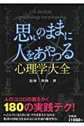 思いのままに人をあやつる心理学大全