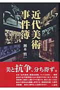 近代美術事件簿