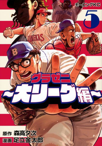 グラゼニ~大リーグ編~(5) (モーニング KC)