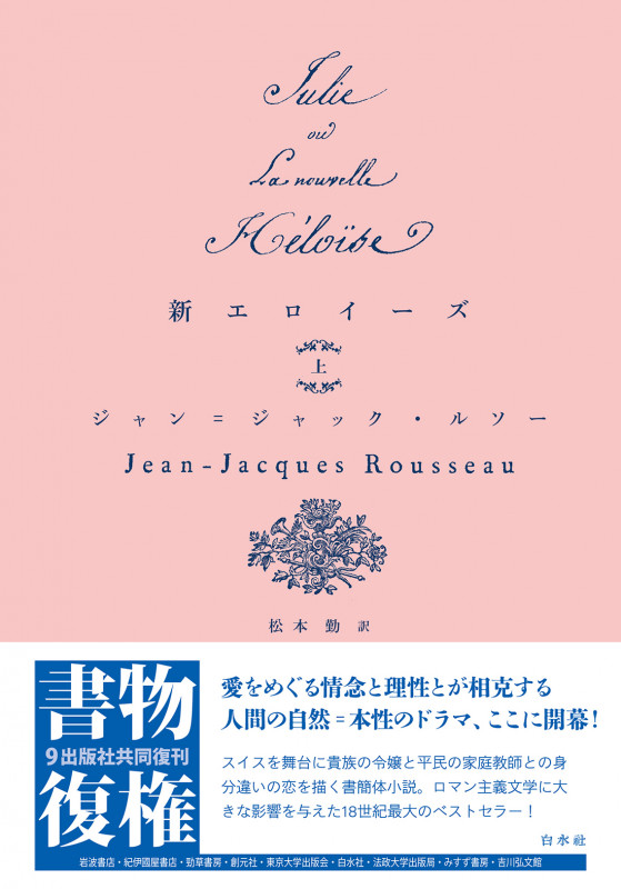 新エロイーズ(上) (書物復権)