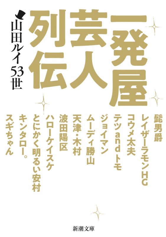 一発屋芸人列伝 (新潮文庫)
