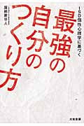 ISD個性心理学に基づく 最強の自分のつくり方の詳細を見る