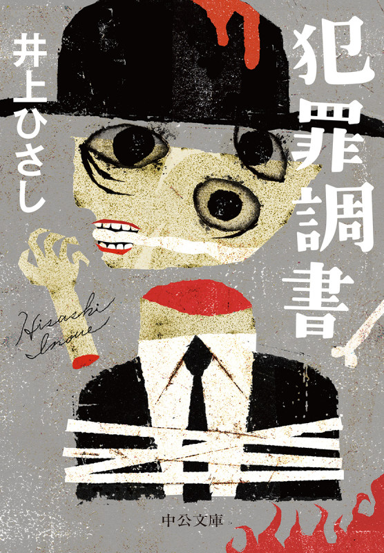 犯罪調書 (中公文庫)の詳細を見る