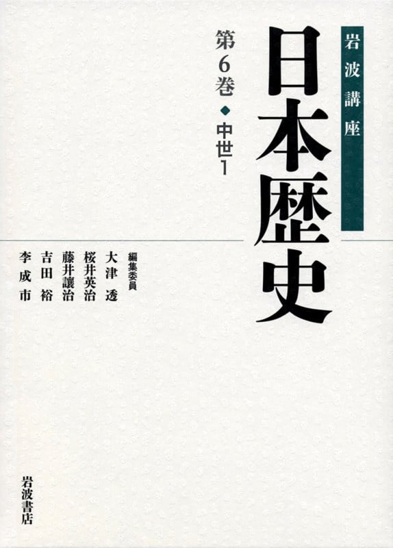 岩波講座 日本歴史 中世 1 (第6巻)