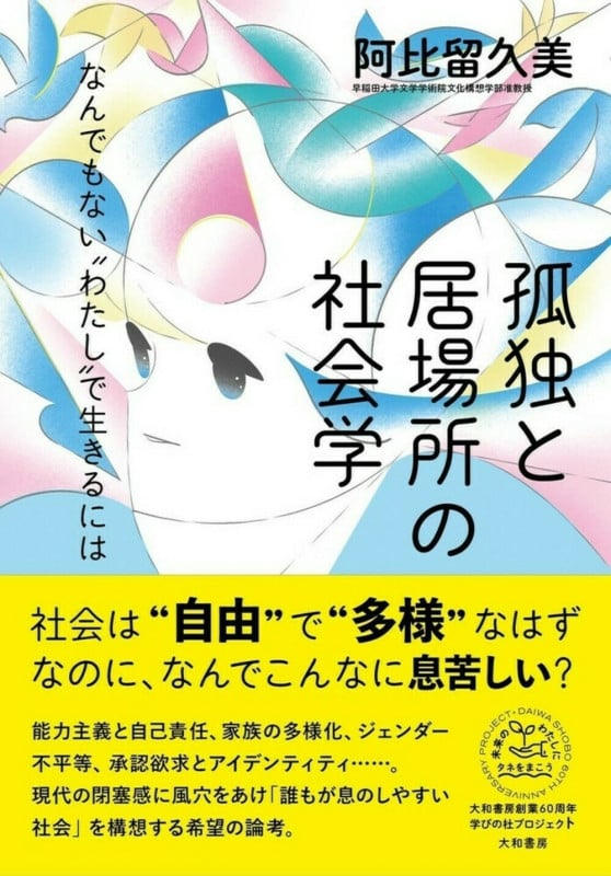 孤独と居場所の社会学 なんでもない“わたし”で生きるにはの詳細を見る