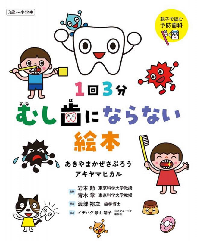 1回3分 むし歯にならない絵本 (かぜさぶろうワークスのえほん)