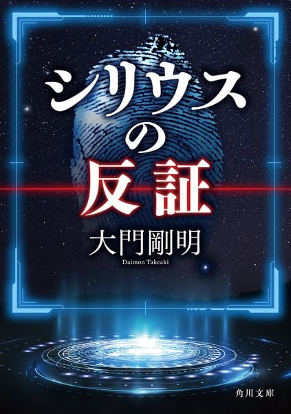 シリウスの反証 (角川文庫)