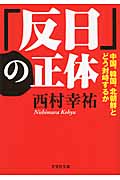 「反日」の正体 「反日」の正体 中国、韓国、北朝鮮とどう対峙するか (文芸社文庫)