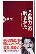 「芸術力」の磨きかた 鑑賞、そして自己表現へ (PHP新書)