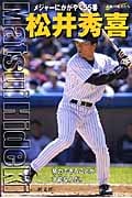 松井秀喜 メジャーにかがやく55番 (シリーズ・素顔の勇者たち)