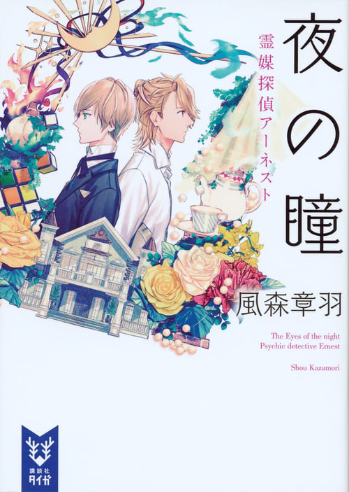 夜の瞳 霊媒探偵アーネスト (講談社タイガ)