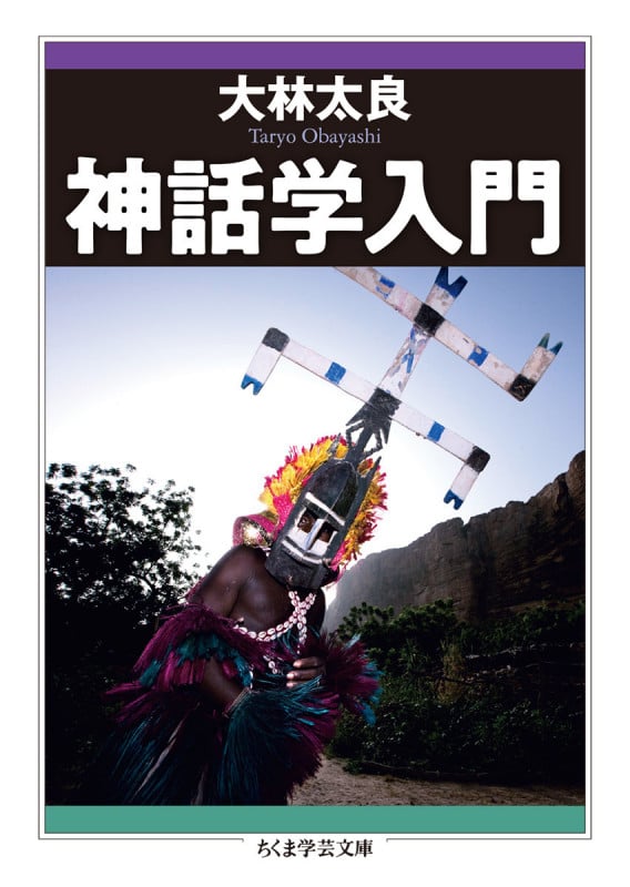 神話学入門 (ちくま学芸文庫 オ-28-1)