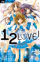 1/2LOVE! (フラワーC少コミ)