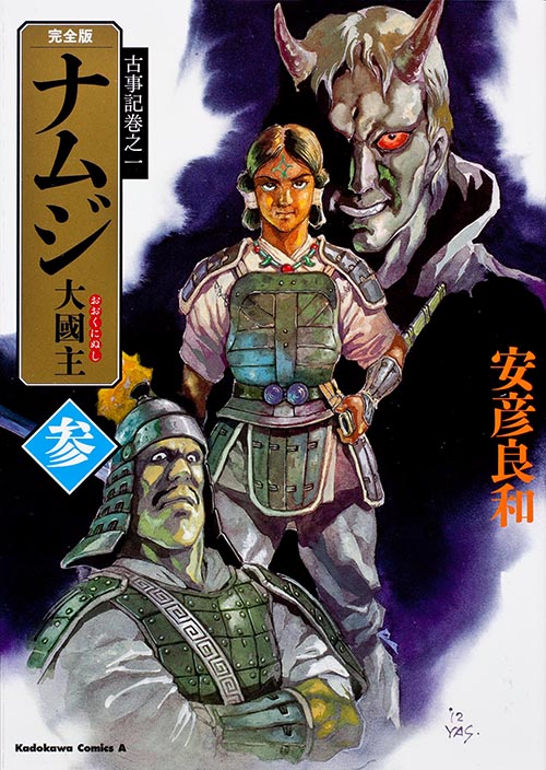 古事記巻之一 完全版 ナムジ 大國主 参 (角川コミックス・エース)の詳細を見る