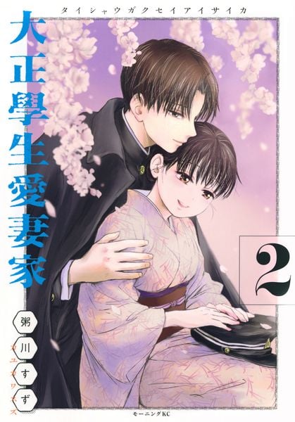 大正學生愛妻家(2) (モーニング KC)