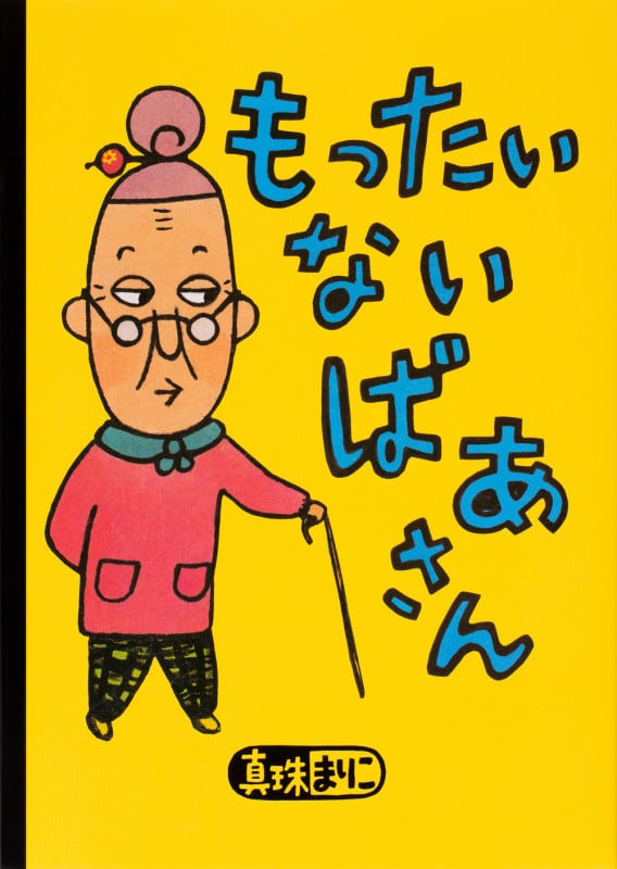 もったいないばあさん (講談社の創作絵本)