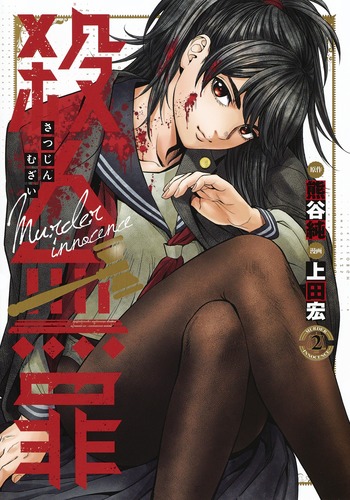 殺人無罪 2 (ヤングジャンプコミックス)の詳細を見る