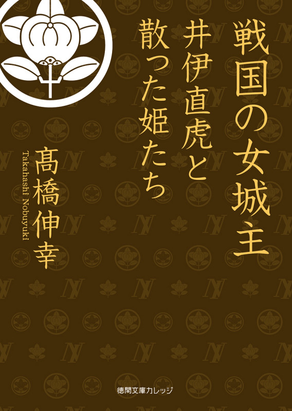 戦国の女城主 井伊直虎と散った姫たち (徳間文庫カレッジ)