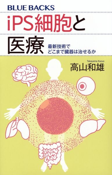 iPS細胞と医療 最新技術でどこまで臓器は治せるか (ブルーバックス)