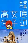 底辺女子高生 (幻冬舎文庫)