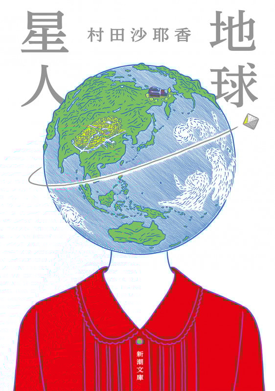 地球星人 (新潮文庫)