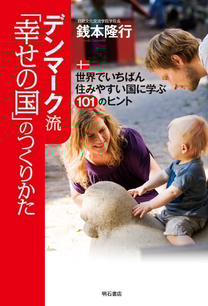 デンマーク流「幸せの国」のつくりかた 世界でいちばん住みやすい国に学ぶ101のヒント